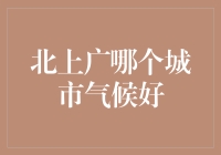 探讨北上广之气候优劣：一座适合居住的城市气候考量