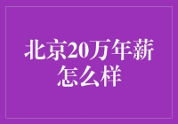 既然20万年薪在北京，那咱们就聊聊如何用这钱在北京活得像贵族