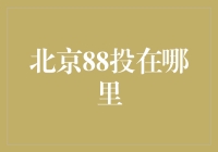 北京88投在哪里？我找遍了全城，发现它竟然藏在健身圈！