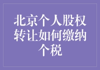 股权转让要交税？北京的个人所得税真的那么高吗？