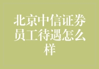 北京中信证券：福利待遇深不见底？