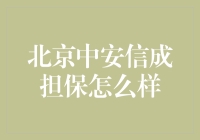 北京中安信成担保有限公司深度解析