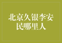 北京久银投资李安民：深耕资本市场，助力产业发展