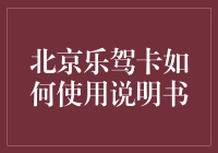 我怎么才能像专业人士一样玩转北京乐驾卡？