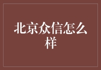 北京众信科技：在智慧城市领域蓄力前行