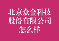 北京众金科技股份公司：真的那么神吗？