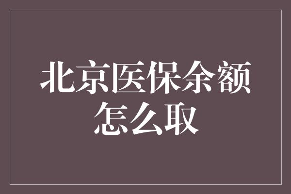 北京医保余额怎么取