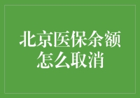 北京医保余额如何取消？——探索医保账户的魅力与智慧管理