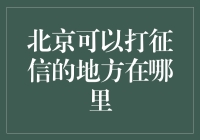 北京个人征信查询攻略：便捷渠道一览