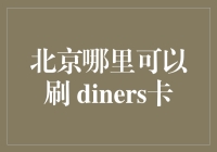 在北京寻找 Diners Club 信用卡的适用地点