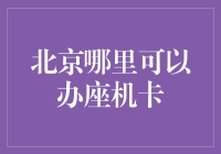 北京哪儿能办座机卡？一招教你搞定！