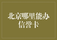 北京哪家餐厅能办信誉卡，竟让读者直呼吃土也要办一张？