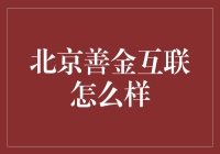 北京善金互联：互联网金融界的奇葩，你了解多少？