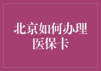 北京的医保卡，它到底能办吗？