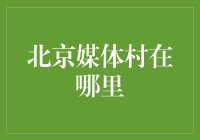 北京媒体村，你在哪里？我明明用谷歌地图搜过，却还是找不到！