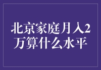 北京家庭月入两万，你就敢说自己是中产？