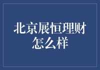 北京展恒理财：专业投资管理与客户服务的结合