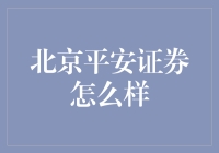 北京平安证券：稳健与创新并进的现代金融服务平台