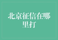 北京征信在哪里打？应聘小绿带我绕北京城一周