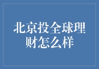 北京投全球理财：机遇与挑战并存的全球化理财之路