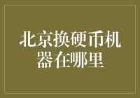 北京的硬币迷藏：与硬币自动兑换机的捉迷藏大作战