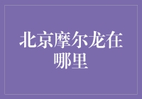 北京摩尔龙：传说中隐藏在京城的神秘龙族，你找到它了吗？