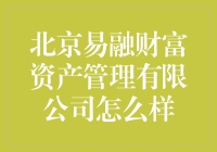 北京易融财富资产管理有限公司：如何评价其在行业中的表现与影响力？