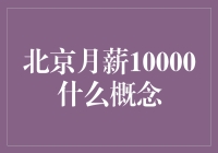 北京月薪10000元在大城市生活压力下的真实意义解析