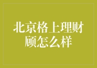 北京格上理财：理财界的京剧变脸大师