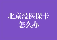 没有医保卡怎么办？解决之道与建议