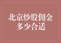 北京炒股佣金多少才合适？请看这里