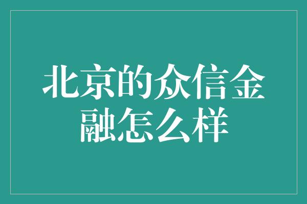 北京的众信金融怎么样