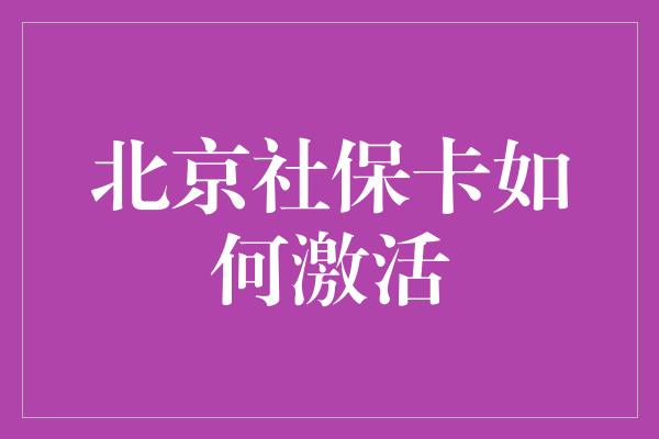 北京社保卡如何激活