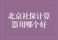 北京社保计算器选谁好，如何抉择才能让自己不社死？