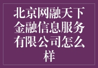 网融天下：金融信息服务的秘密武器？