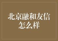 北京融和友信：互联网金融的崭新探索与实践