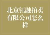 北京钰融拍卖有限公司：拍出你的快乐，拍卖你的烦恼