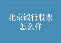 北京银行股票投资价值分析：稳健前行的金融力量