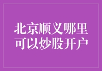 北京顺义炒股开户：寻找传说中的炒股圣地