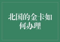 北国的金卡办理指南：如何成为冬日里的取暖神器？