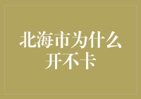 北海市的银行真的不怕客户取款卡住吗？