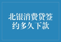 北银消费贷：快速满足你的资金需求？