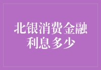 北银消费金融：利息像股市预测一样难以捉摸