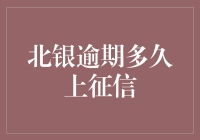 北银消费金融逾期多久会上征信？——揭开信用的秘密