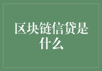 区块链信贷：构建透明度与信任的新型金融桥梁