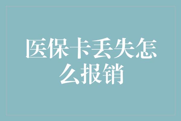 医保卡丢失怎么报销