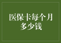 医保卡每个月多少钱？我来给你算算这笔账！