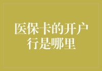 我终于弄清楚了！医保卡的开户行竟然在这里？！