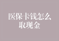 医保卡取现金指南：如何合法地让你的医保卡变成ATM卡？