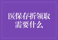 医保存折领取需要什么？别闹了，是需要一本存款簿和一颗勇敢的心！